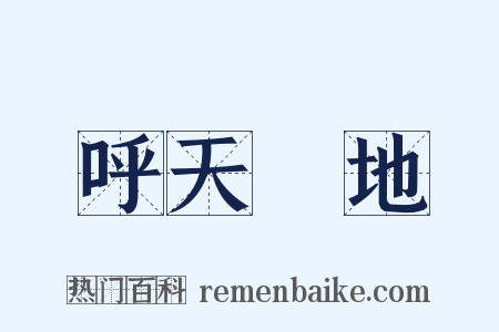 呼天搶地是什么意思的图片